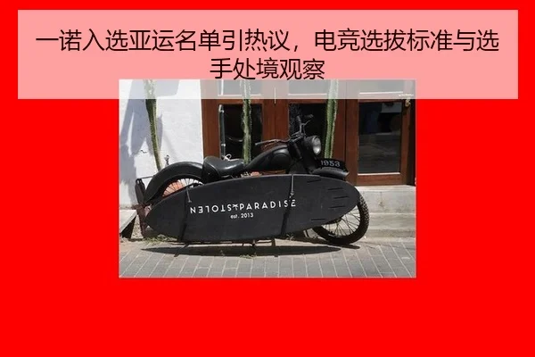 一诺入选亚运名单引热议，电竞选拔标准与选手处境观察